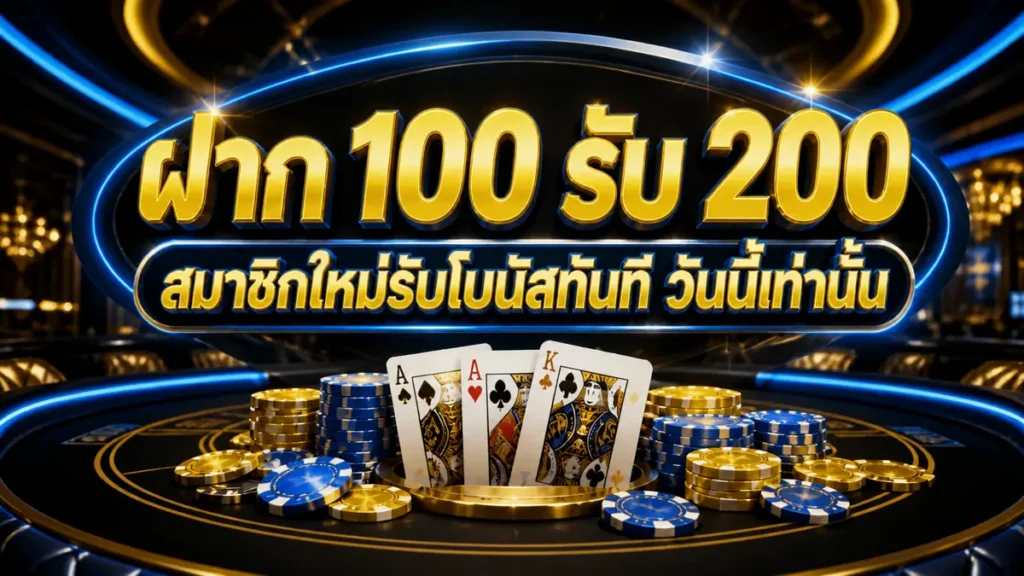ฝาก 100 รับ 200