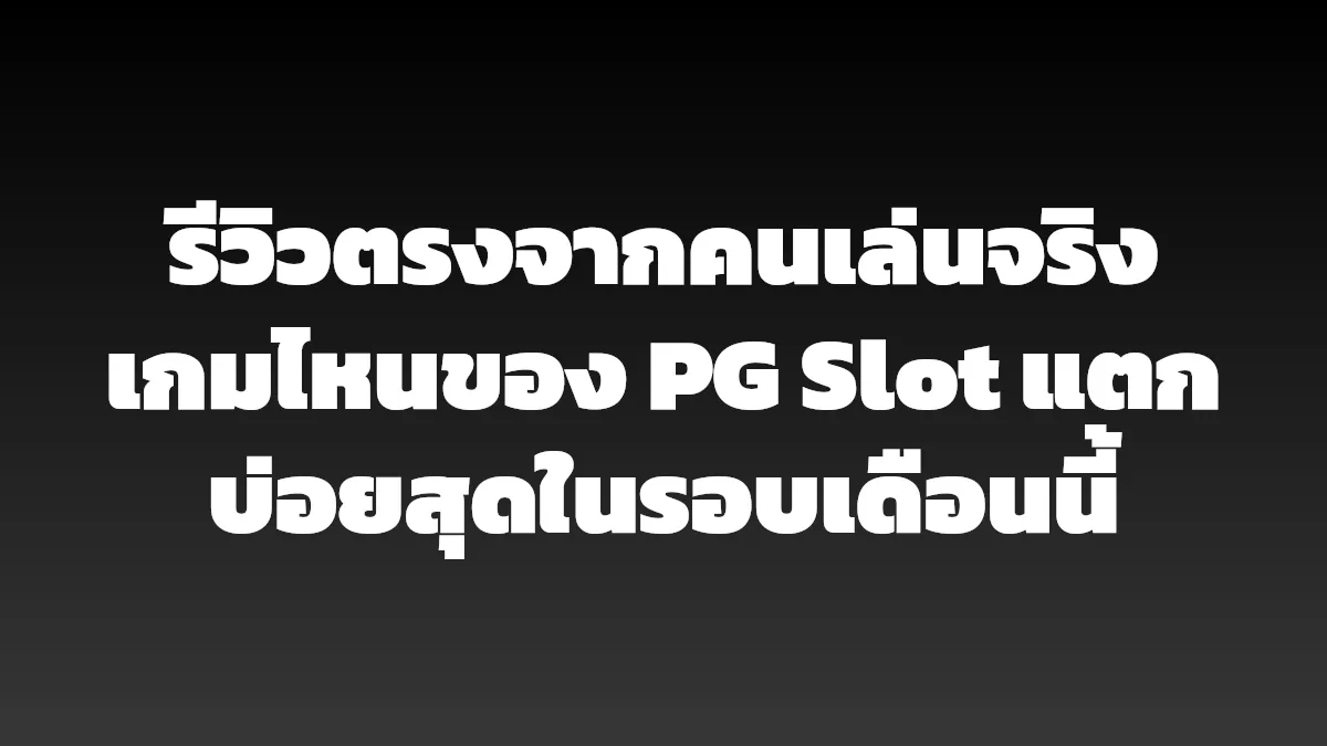 รีวิวตรงจากคนเล่นจริง เกมไหนของ PG Slot แตกบ่อยสุดในรอบเดือนนี้