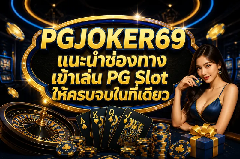 PGJOKER69 แนะนำช่องทางเข้าเล่น PG Slot ให้ครบจบในที่เดียว