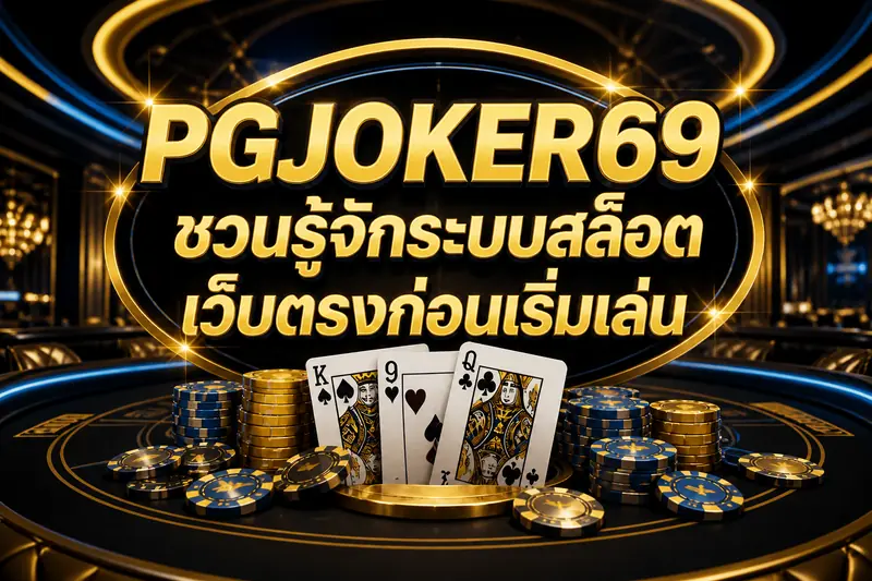 PGJOKER69 ชวนรู้จักระบบสล็อตเว็บตรงก่อนเริ่มเล่น