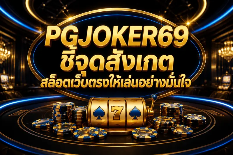 PGJOKER69 ชี้จุดสังเกตสล็อตเว็บตรงให้เล่นอย่างมั่นใจ